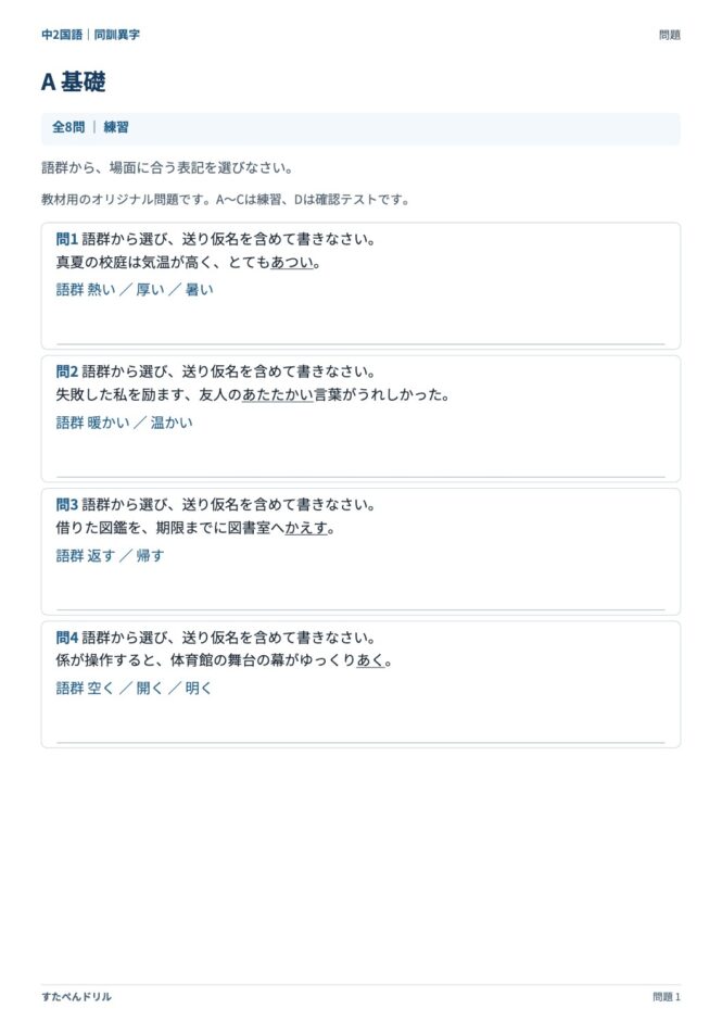 中2国語「同訓異字」の問題プリント｜セットA 基礎（あつい・あたたかい・かえす・あく を語群から選ぶ）