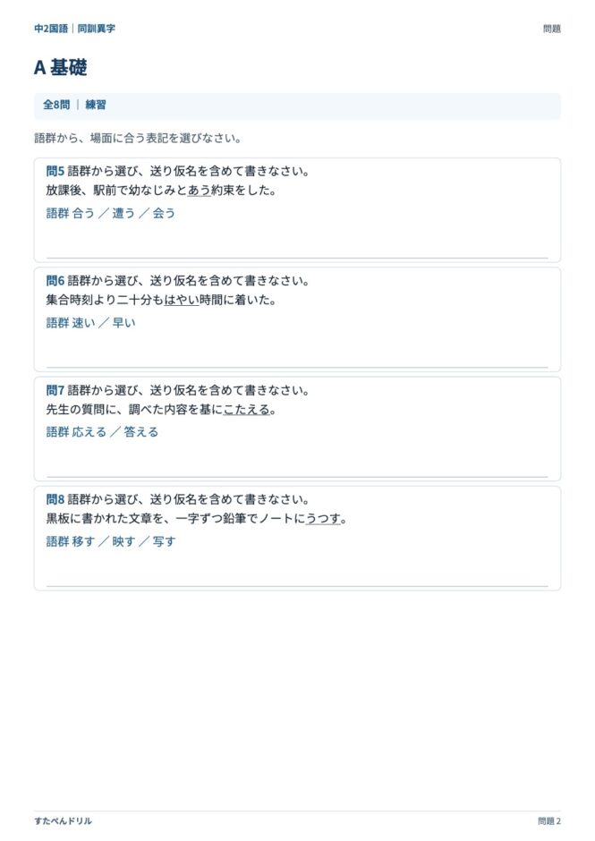 中2国語「同訓異字」の問題プリント 2ページ目｜A 基礎（続き）