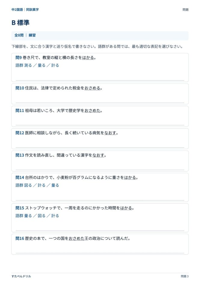 中2国語「同訓異字」の問題プリント 3ページ目｜B 標準