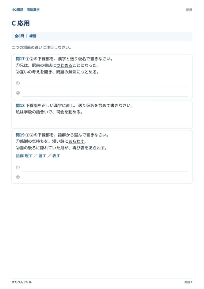 中2国語「同訓異字」の問題プリント 4ページ目｜C 応用（二つの場面の違い）