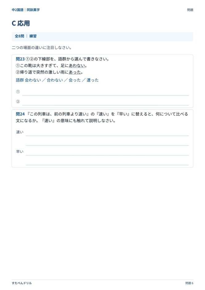 中2国語「同訓異字」の問題プリント 6ページ目｜C 応用（続き）