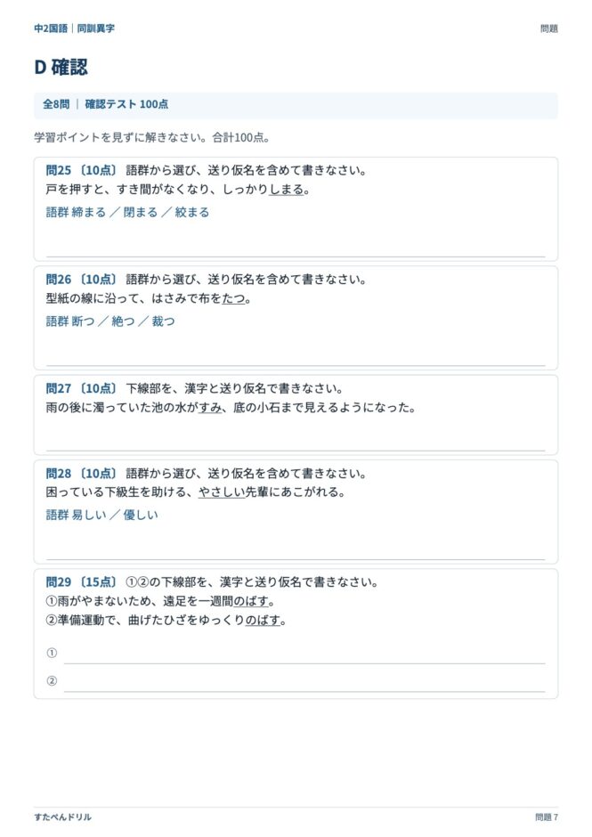中2国語「同訓異字」の問題プリント 7ページ目｜D 確認テスト（100点満点）