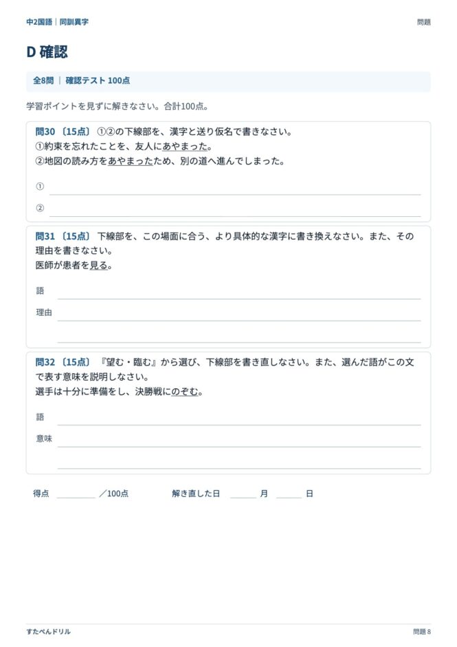 中2国語「同訓異字」の問題プリント 8ページ目｜D 確認テスト（続き）
