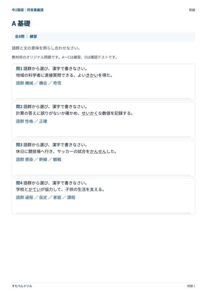 中2国語「同音異義語」の問題プリント｜セットA 基礎（きかい・せいかく・かんせん・かてい を語群から選ぶ）