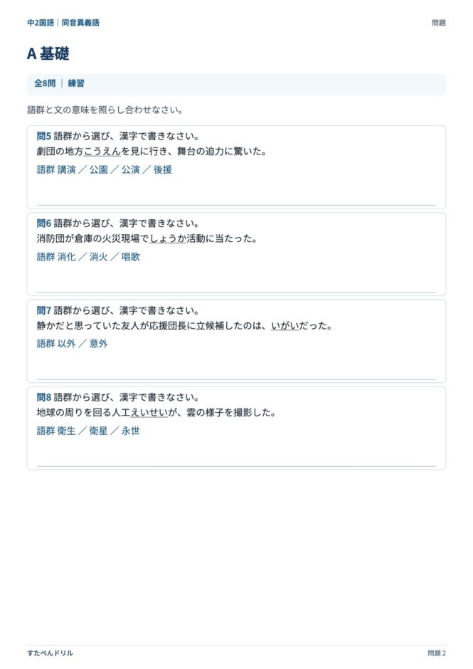 中2国語「同音異義語」の問題プリント 2ページ目｜A 基礎（続き）