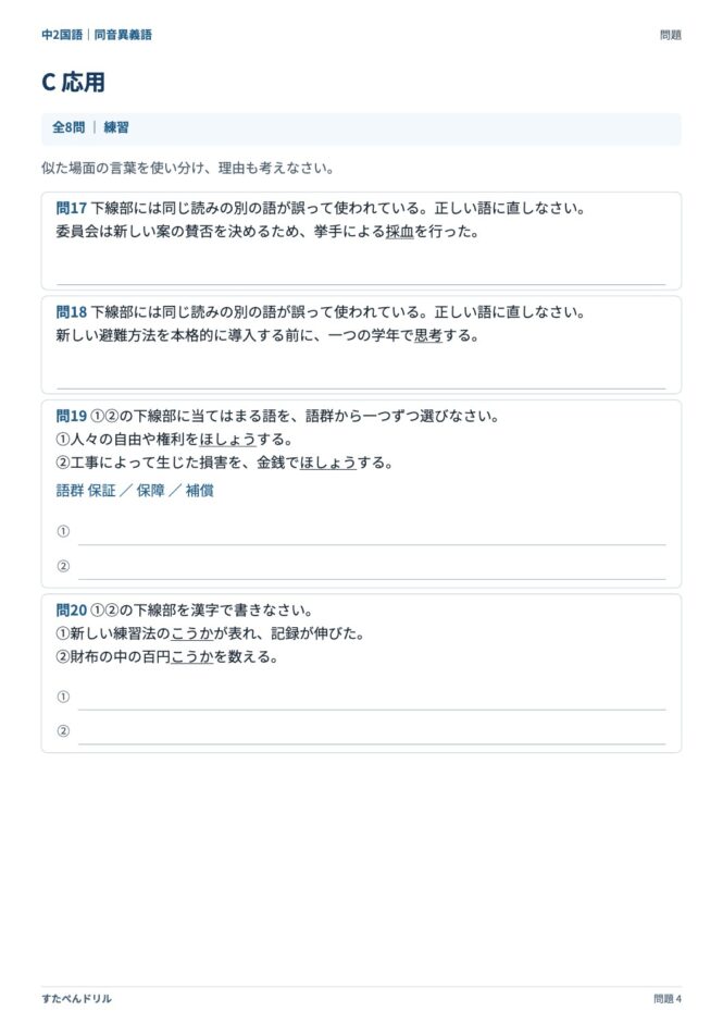中2国語「同音異義語」の問題プリント 4ページ目｜C 応用（使い分けと理由）