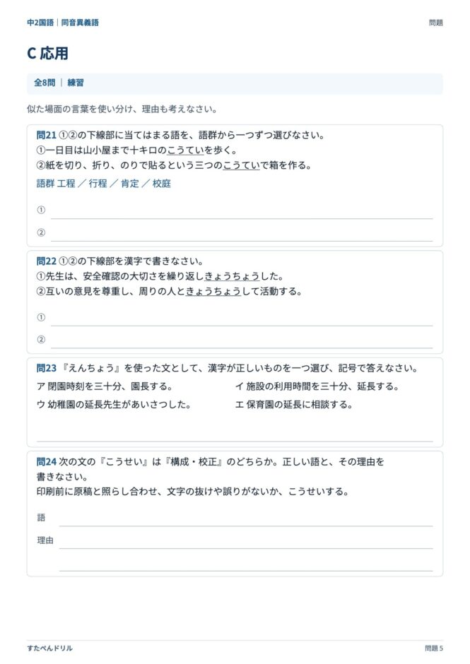 中2国語「同音異義語」の問題プリント 5ページ目｜C 応用（続き）
