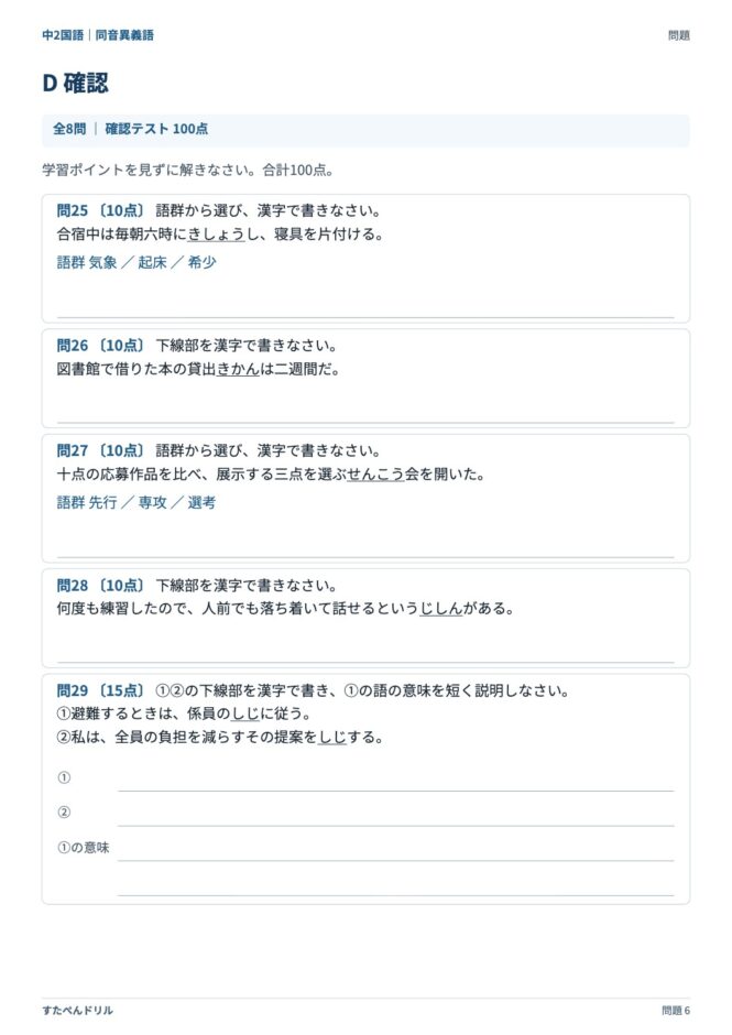 中2国語「同音異義語」の問題プリント 6ページ目｜D 確認テスト（100点満点）