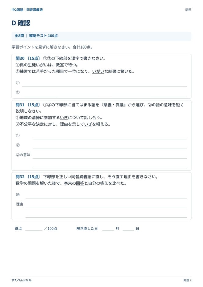 中2国語「同音異義語」の問題プリント 7ページ目｜D 確認テスト（続き）