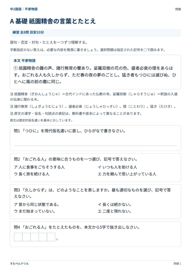 中2国語「平家物語」の問題プリント｜セットA「祇園精舎の言葉とたとえ」の本文と設問