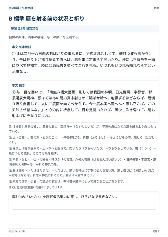 中2国語「平家物語」の問題プリント 3ページ目｜B 扇を射る前の状況と祈り（本文・設問）