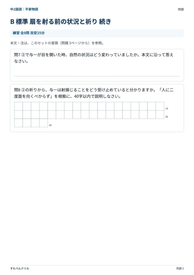 中2国語「平家物語」の問題プリント 5ページ目｜B 扇を射る前の状況と祈り（設問）