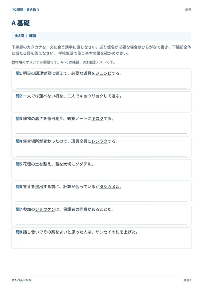 中2国語「漢字の書き取り」の問題プリント｜セットA 基礎（ジュンビ・キョウリョク・キロク・レンラク など）