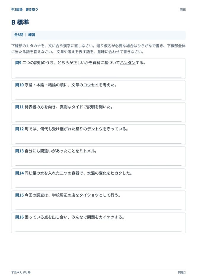 中2国語「漢字の書き取り」の問題プリント 2ページ目｜B 標準