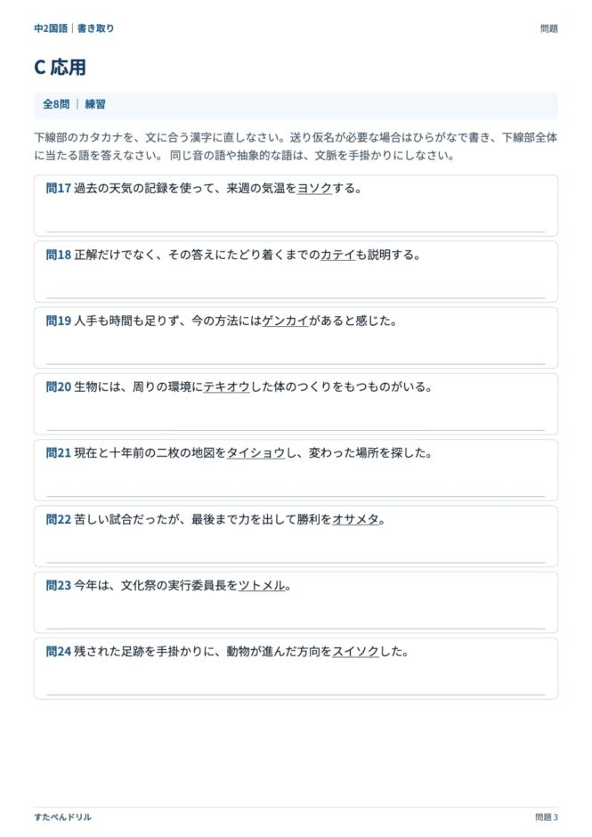 中2国語「漢字の書き取り」の問題プリント 3ページ目｜C 応用