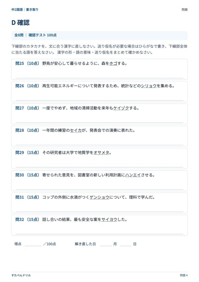 中2国語「漢字の書き取り」の問題プリント 4ページ目｜D 確認テスト（100点満点）