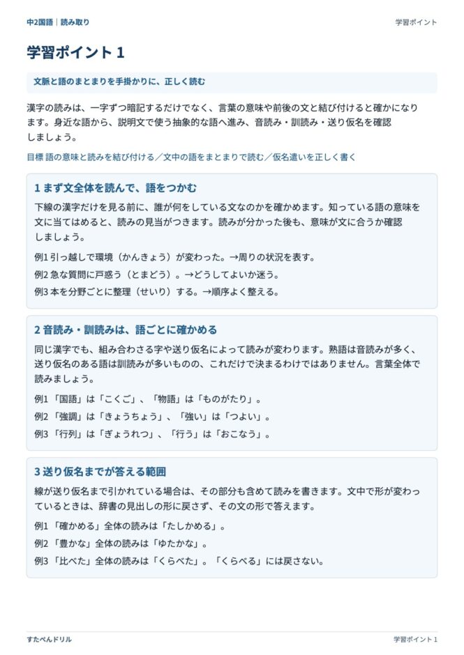 中2国語「漢字の読み取り」の学習ポイントプリント｜文脈と語のまとまりを手掛かりに正しく読む