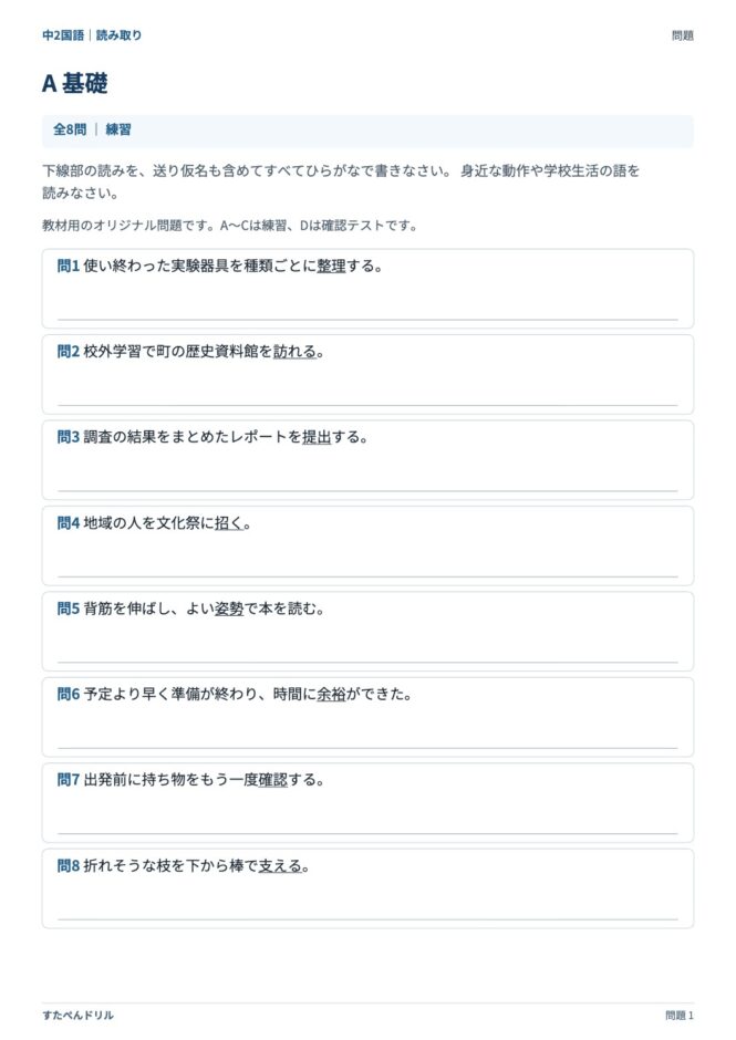中2国語「漢字の読み取り」の問題プリント｜セットA 基礎（整理・訪れる・提出・招く など）