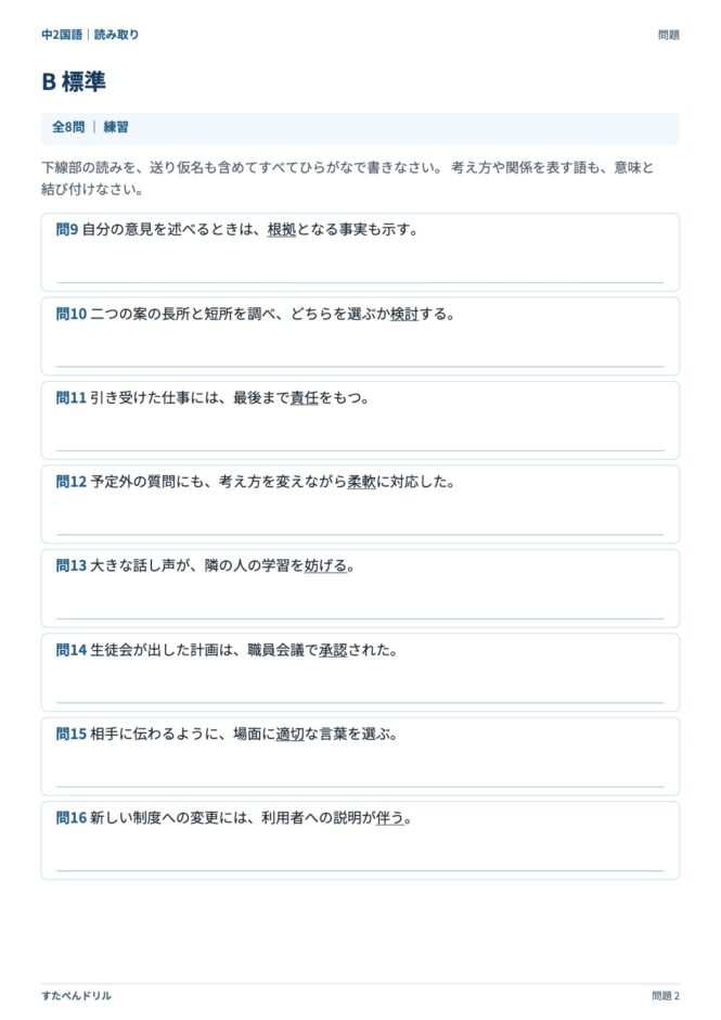 中2国語「漢字の読み取り」の問題プリント 2ページ目｜B 標準