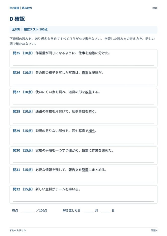 中2国語「漢字の読み取り」の問題プリント 4ページ目｜D 確認テスト（100点満点）