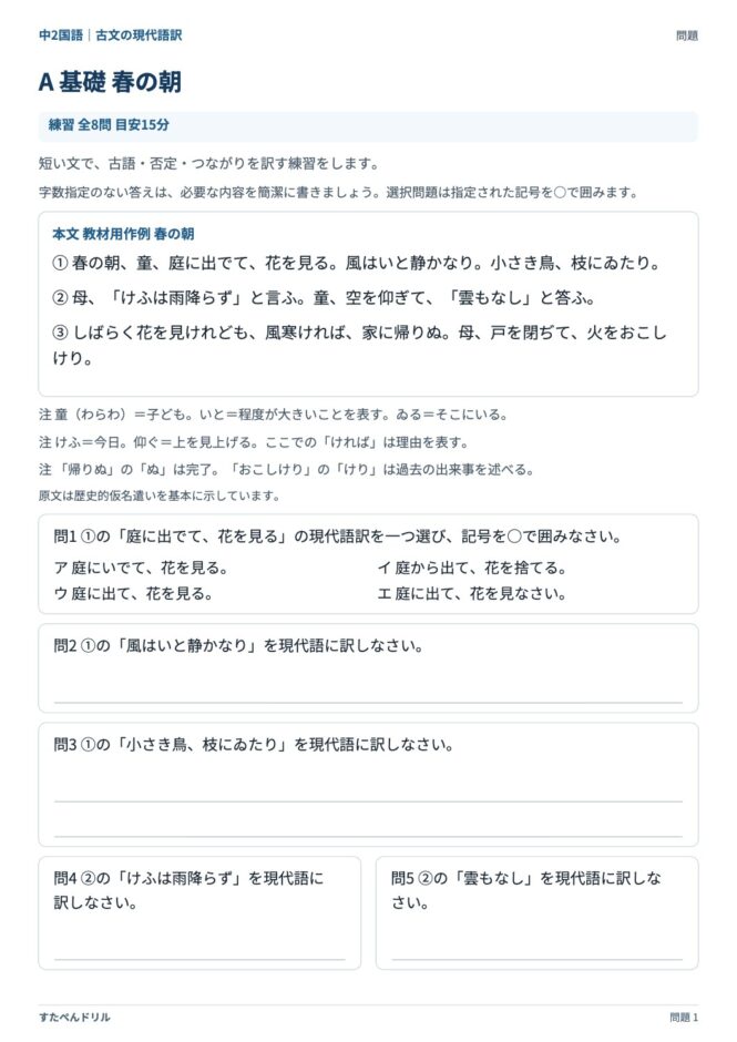 中2国語「古文の現代語訳」の問題プリント｜セットA「春の朝」の本文と設問