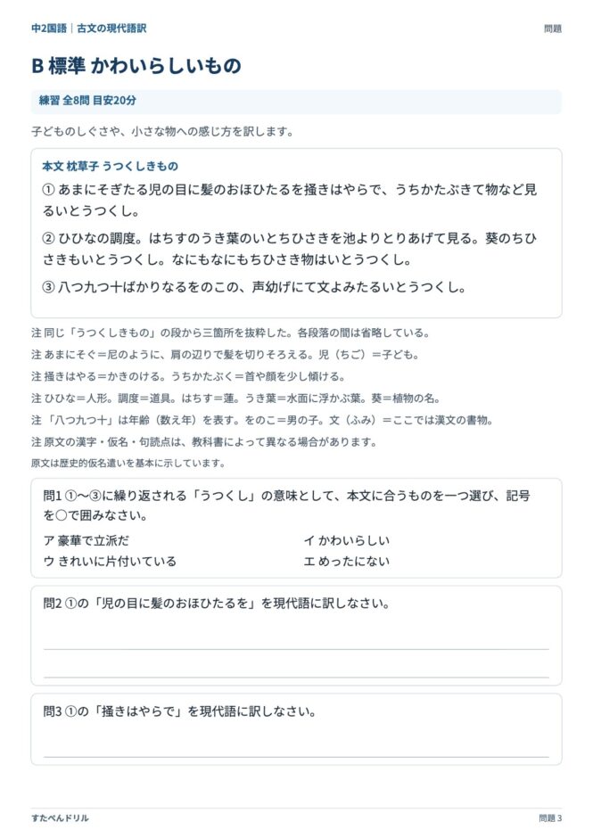 中2国語「古文の現代語訳」の問題プリント 3ページ目｜B かわいらしいもの（本文・設問）