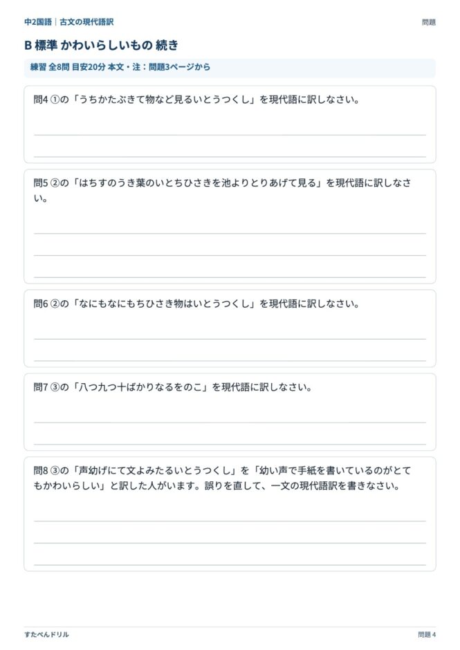 中2国語「古文の現代語訳」の問題プリント 4ページ目｜B かわいらしいもの（設問）
