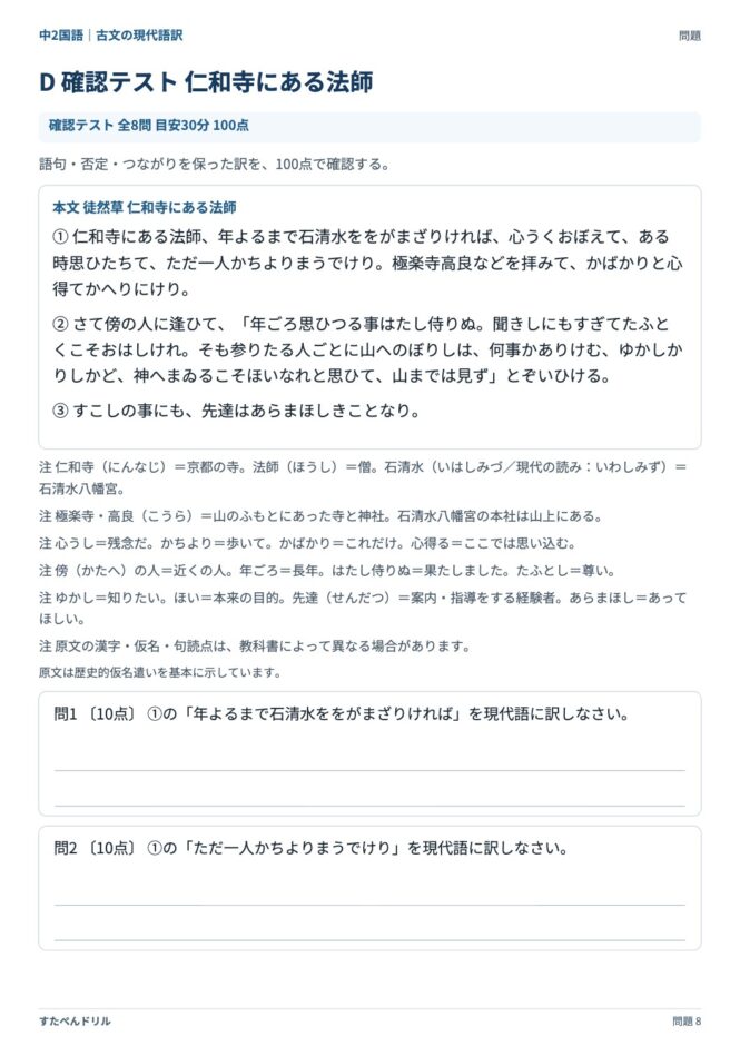中2国語「古文の現代語訳」の問題プリント 8ページ目｜D 仁和寺にある法師（本文・設問）