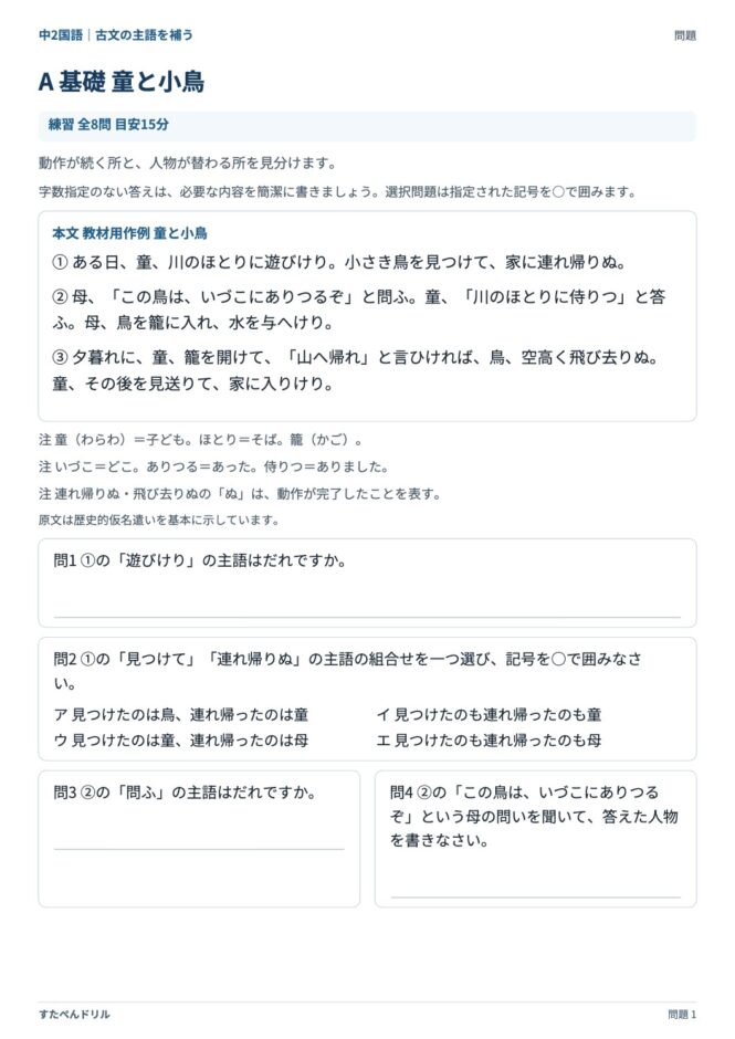 中2国語「古文の主語を補う」の問題プリント｜セットA「童と小鳥」の本文と設問
