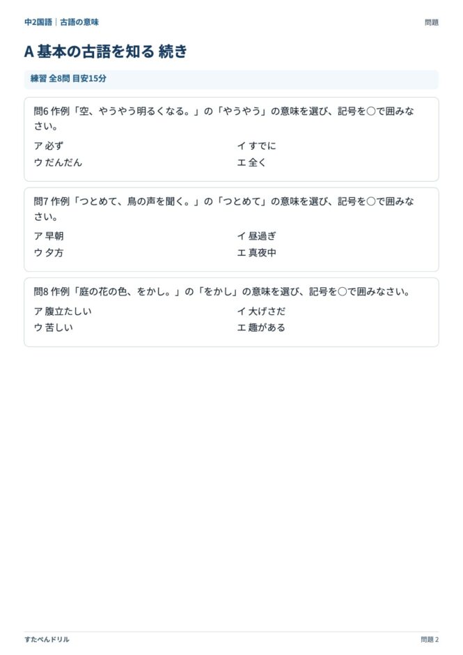 中2国語「古語の意味」の問題プリント 2ページ目｜A 基本の古語を知る（続き）