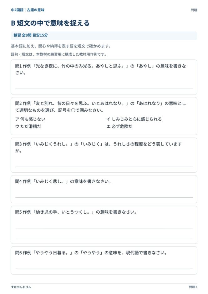 中2国語「古語の意味」の問題プリント 3ページ目｜B 短文の中で意味を捉える