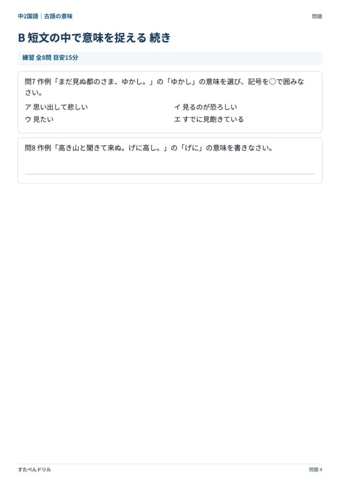 中2国語「古語の意味」の問題プリント 4ページ目｜B 短文の中で意味を捉える（続き）