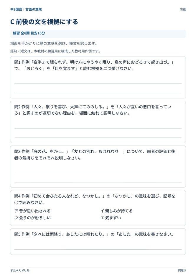 中2国語「古語の意味」の問題プリント 5ページ目｜C 前後の文を根拠にする