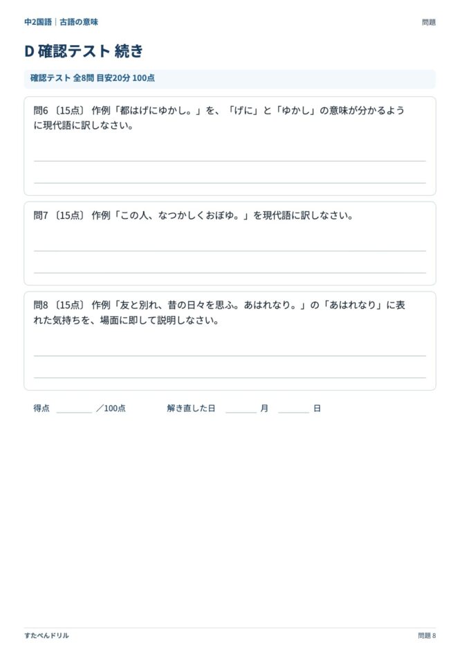 中2国語「古語の意味」の問題プリント 8ページ目｜D 確認テスト（続き）