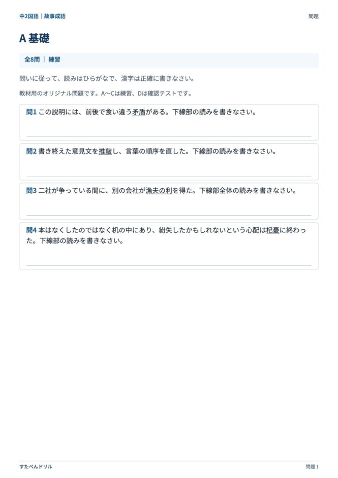 中2国語「故事成語」の問題プリント｜セットA 基礎（矛盾・推敲・漁夫の利・杞憂の読み）
