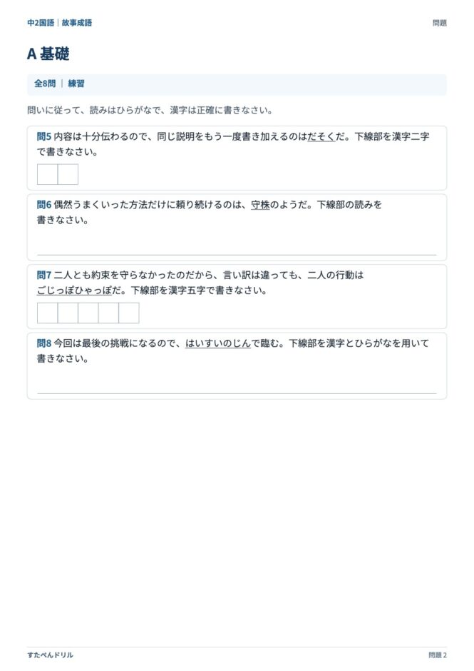 中2国語「故事成語」の問題プリント 2ページ目｜A 基礎（読み・書き取り）