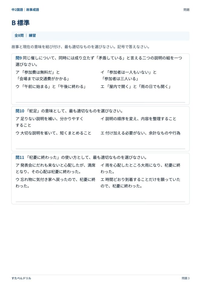 中2国語「故事成語」の問題プリント 3ページ目｜B 標準（意味・使い方を選ぶ）