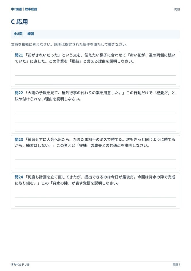 中2国語「故事成語」の問題プリント 7ページ目｜C 応用（続き）