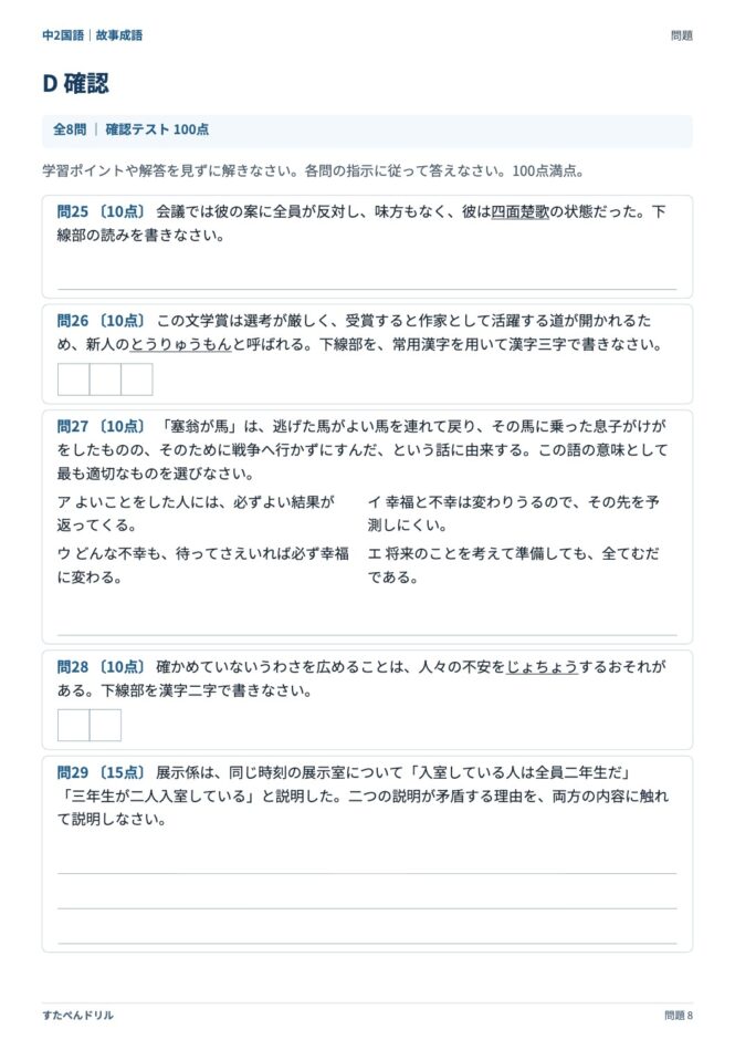 中2国語「故事成語」の問題プリント 8ページ目｜D 確認テスト（100点満点）