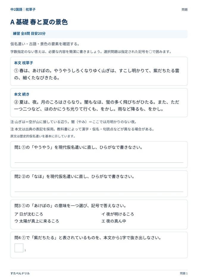 中2国語「枕草子」の問題プリント｜セットA「春と夏の景色」の本文と設問