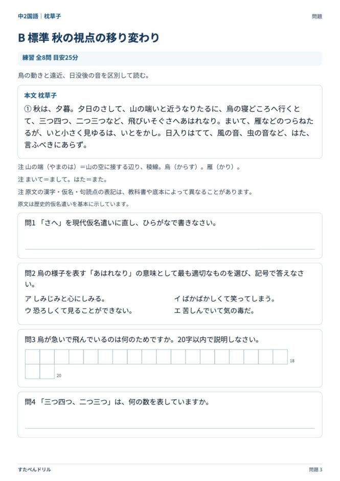 中2国語「枕草子」の問題プリント 3ページ目｜B 秋の視点の移り変わり（本文・設問）