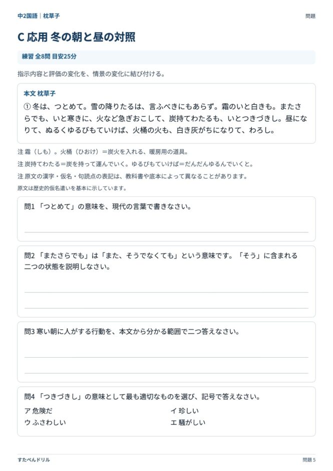中2国語「枕草子」の問題プリント 5ページ目｜C 冬の朝と昼の対照（本文・設問）