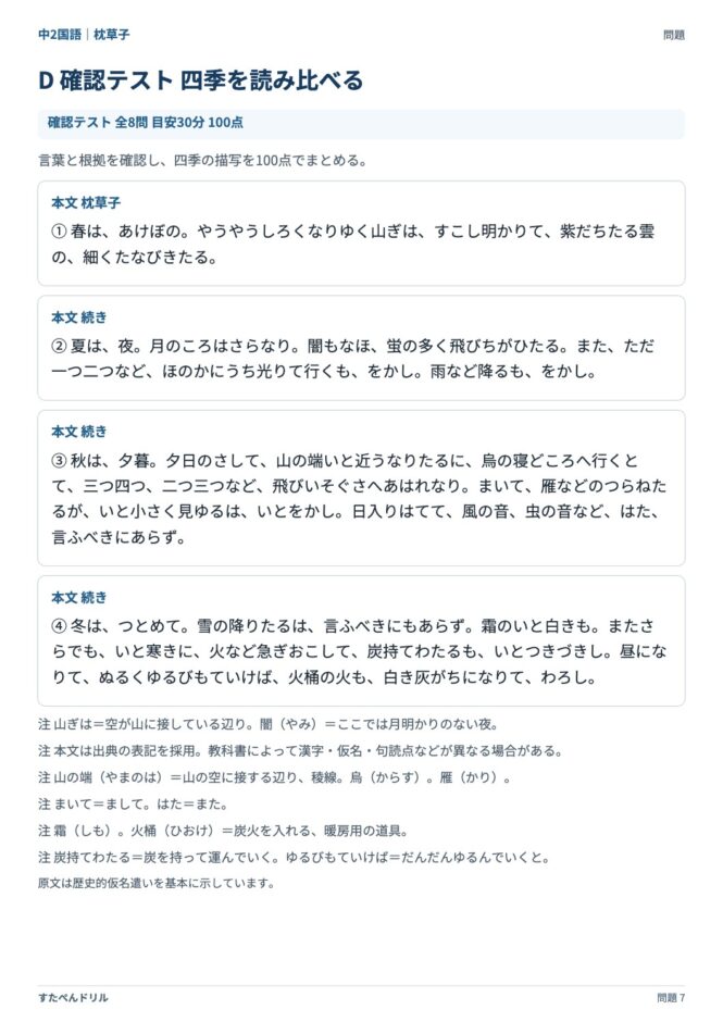 中2国語「枕草子」の問題プリント 7ページ目｜D 四季を読み比べる（本文）