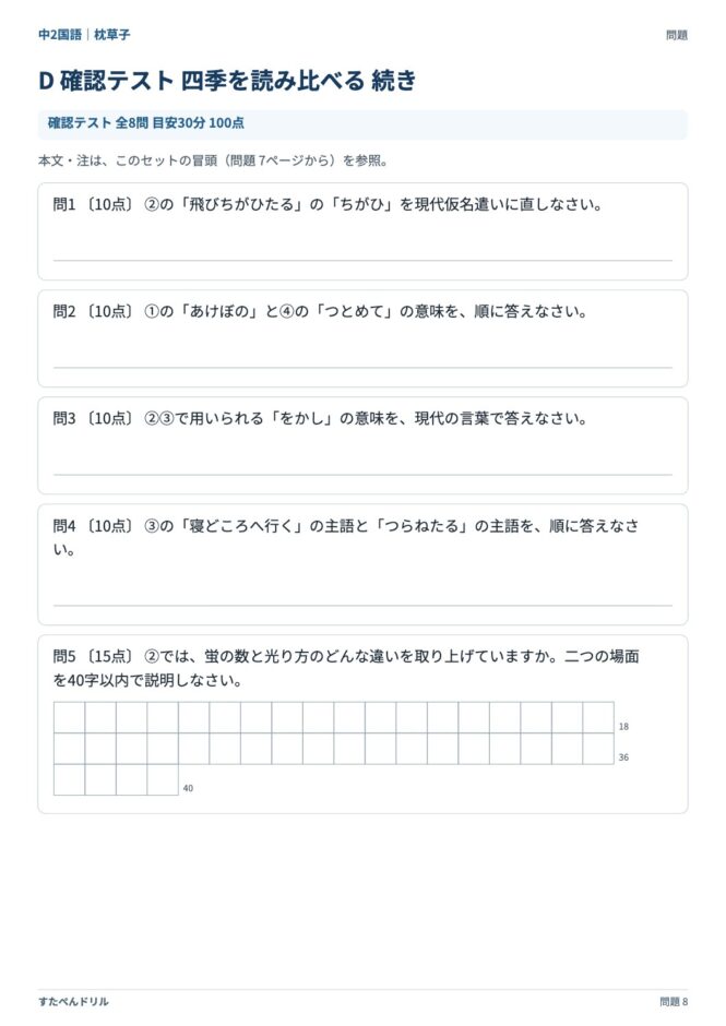 中2国語「枕草子」の問題プリント 8ページ目｜D 四季を読み比べる（設問）