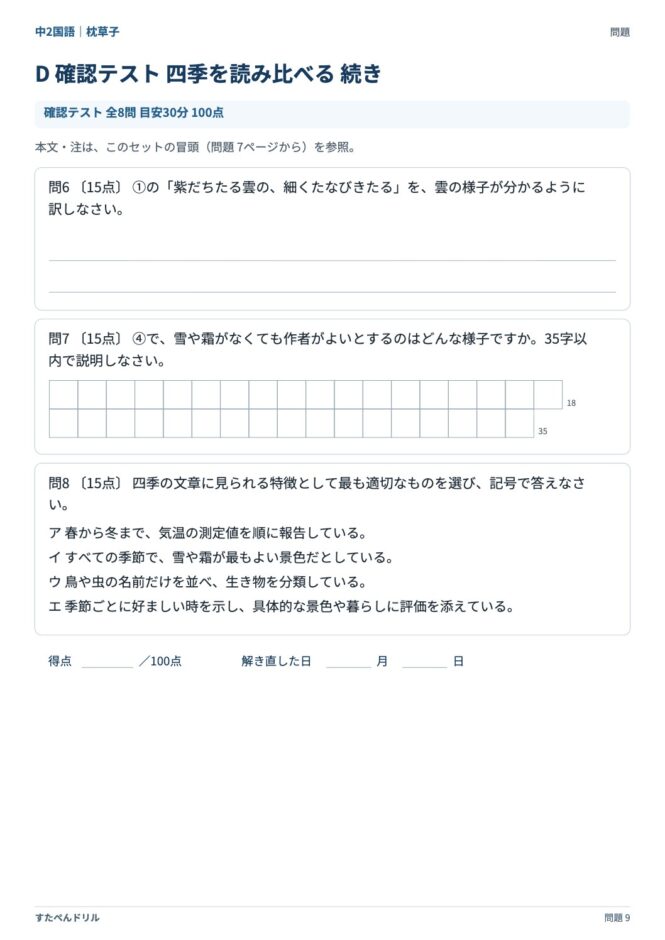中2国語「枕草子」の問題プリント 9ページ目｜D 四季を読み比べる（設問）