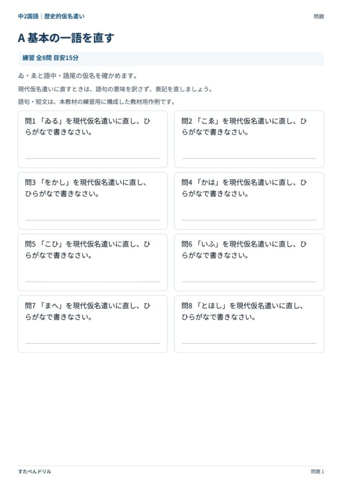 中2国語「歴史的仮名遣い」の問題プリント|セットA 基本の一語を直す(ゐる・こゑ・をかし など)