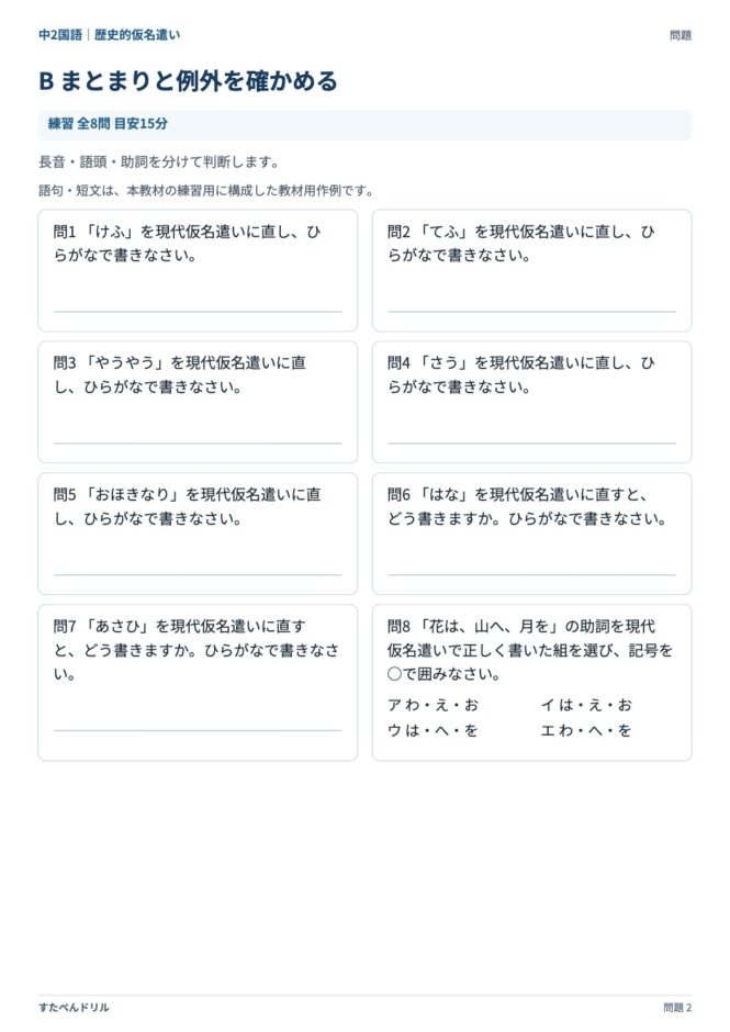 中2国語「歴史的仮名遣い」の問題プリント 2ページ目｜B まとまりと例外を確かめる