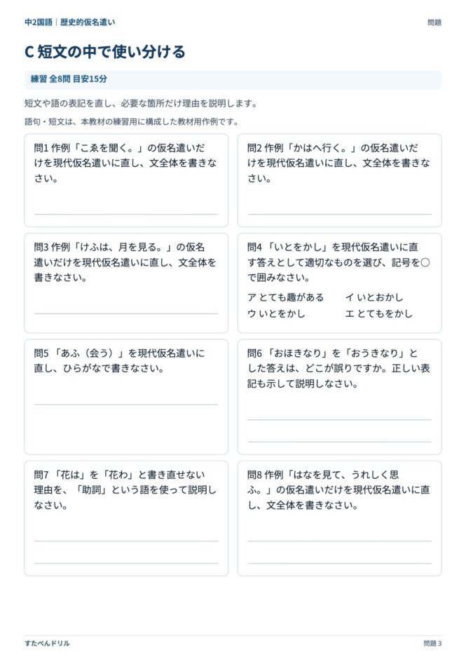 中2国語「歴史的仮名遣い」の問題プリント 3ページ目｜C 短文の中で使い分ける