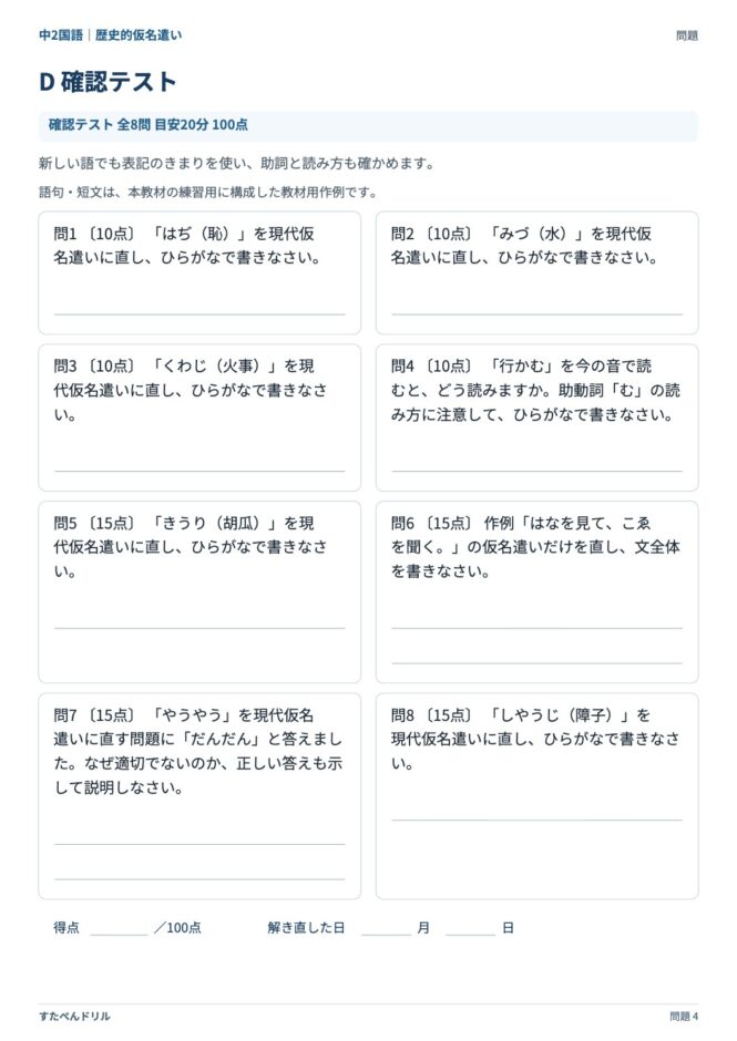 中2国語「歴史的仮名遣い」の問題プリント 4ページ目｜D 確認テスト（100点満点）