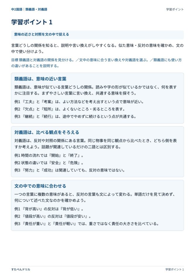中2国語「類義語・対義語」の学習ポイントプリント｜類義語は意味の近い言葉・対義語は比べる観点をそろえる